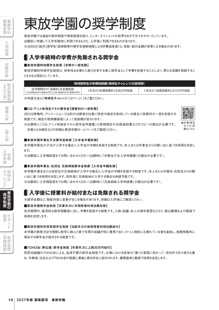 東放学園の奨学制度
