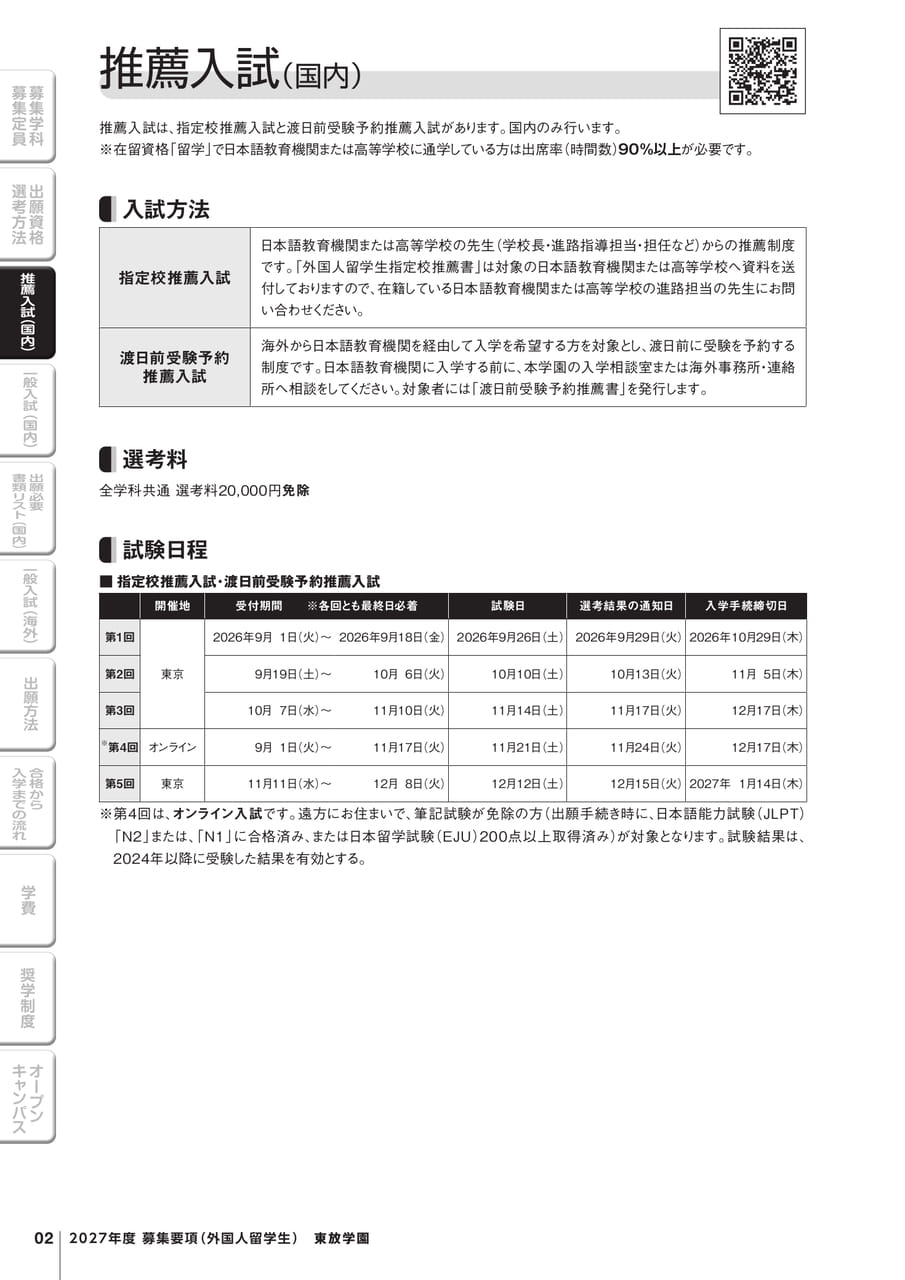 推薦入試（国内）