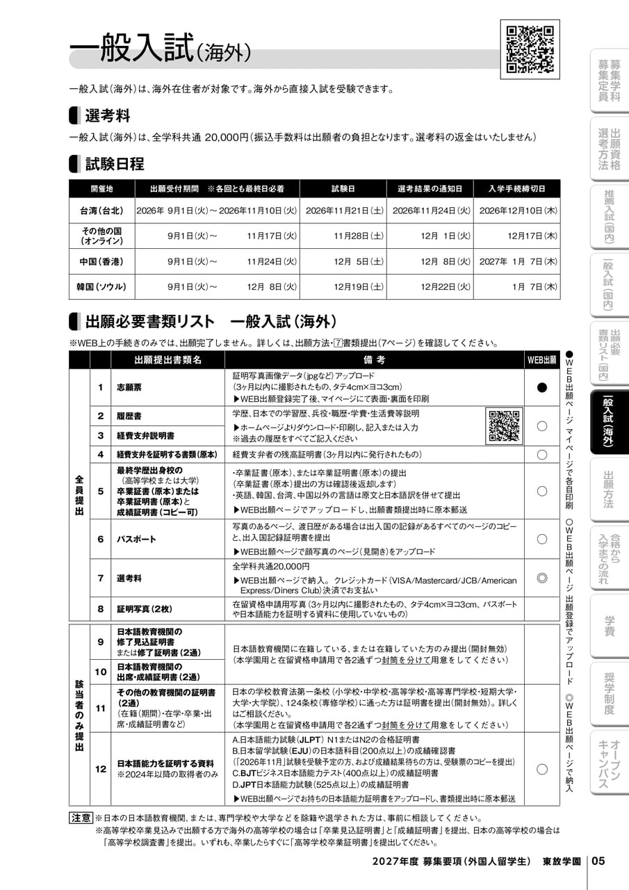 一般入試（海外）