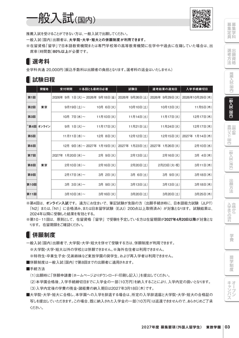 一般入試(国内)