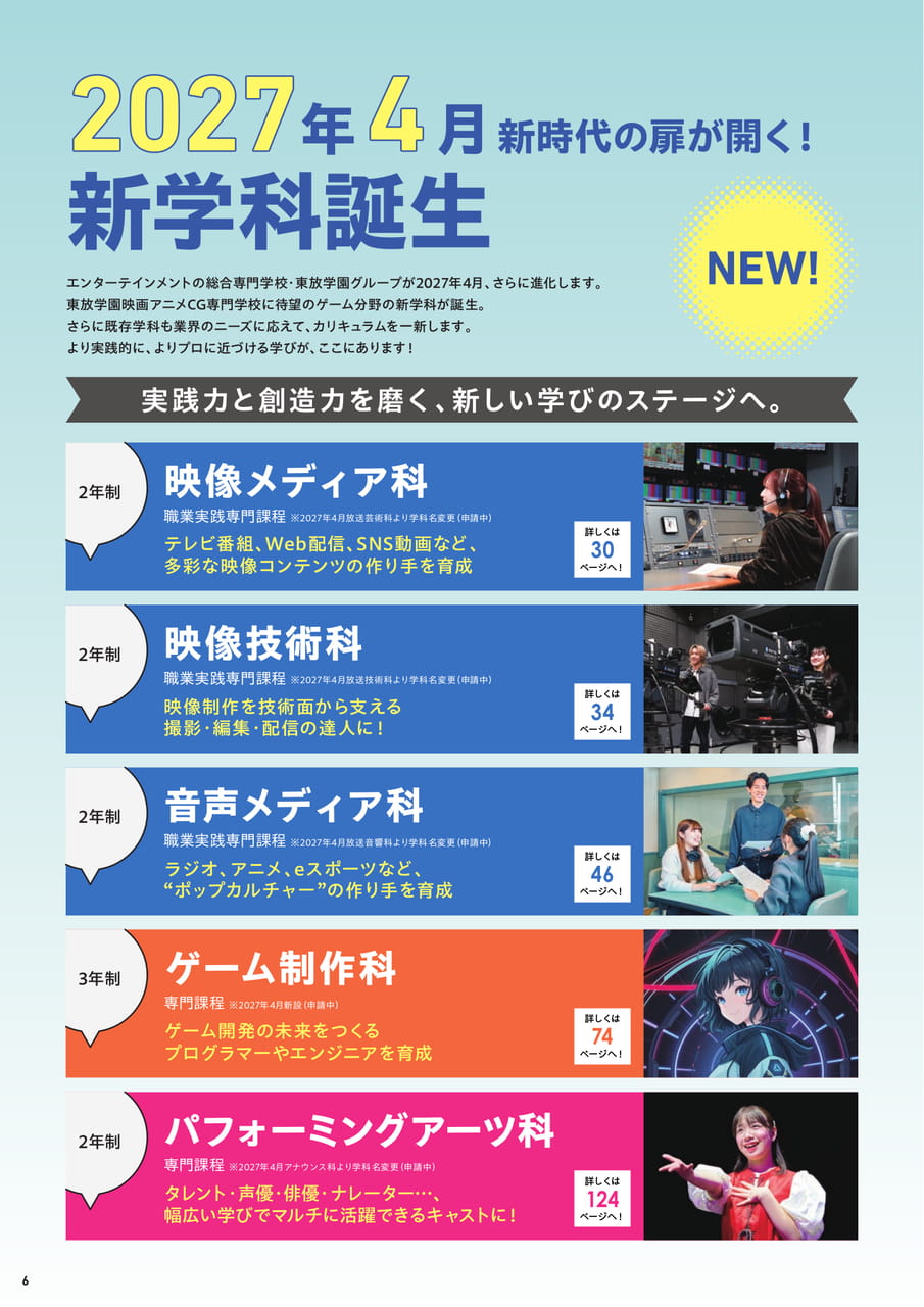 2027年4月 新学科誕生!