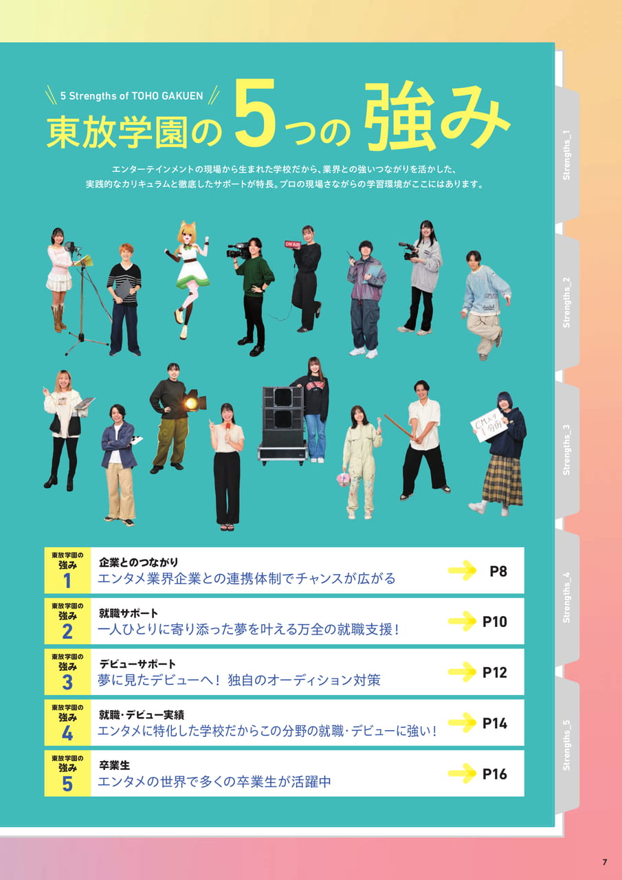 東放学園の5つの強み