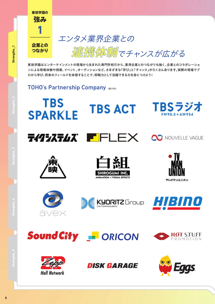 東放学園の強み1 企業とのつながり