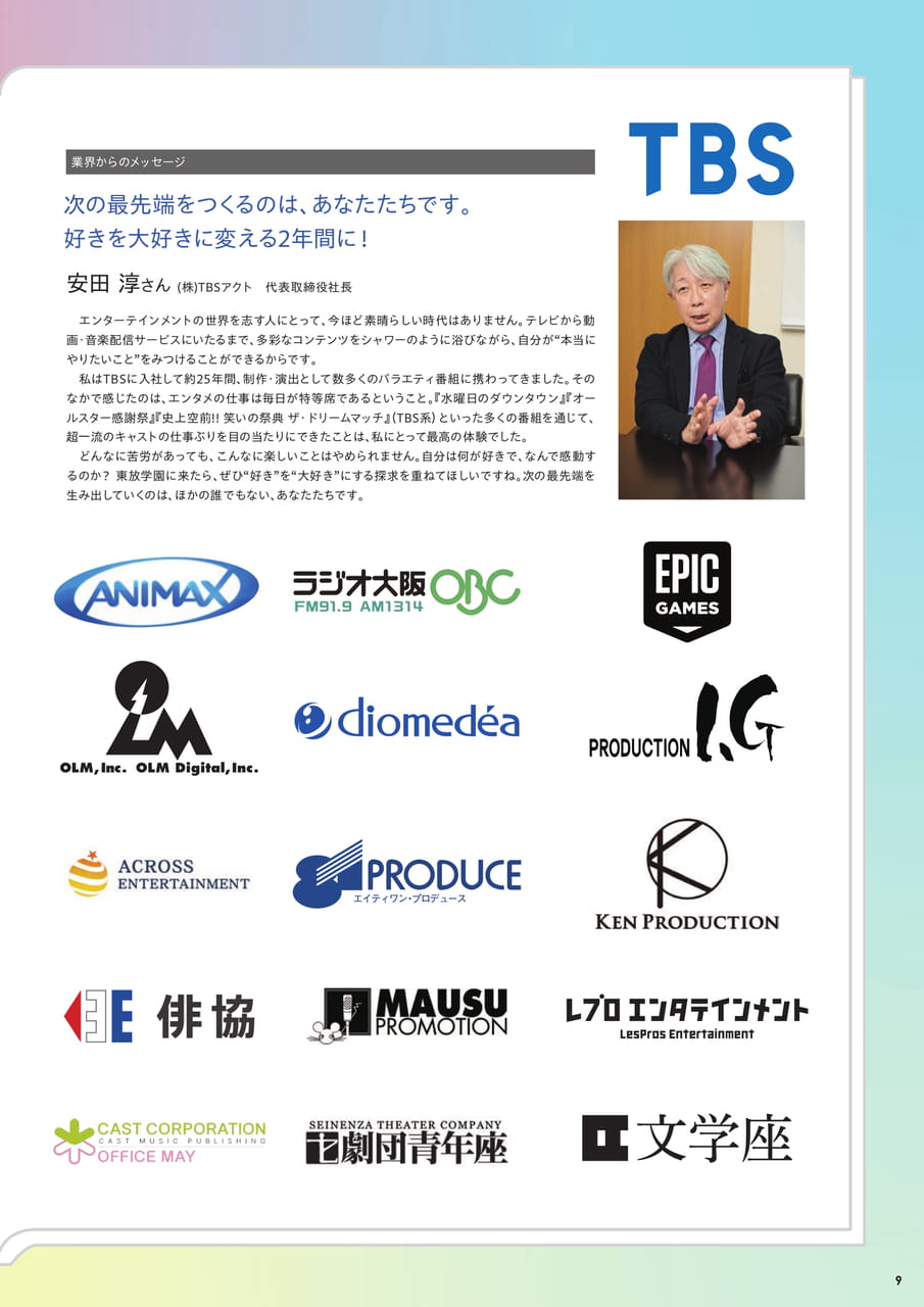 東放学園の強み1 企業とのつながり