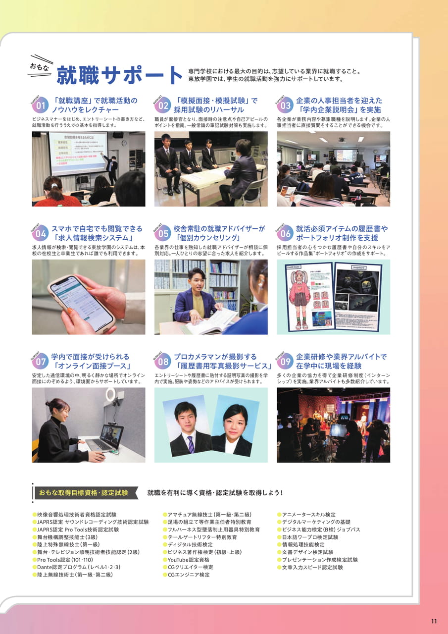 東放学園の強み2 就職サポート