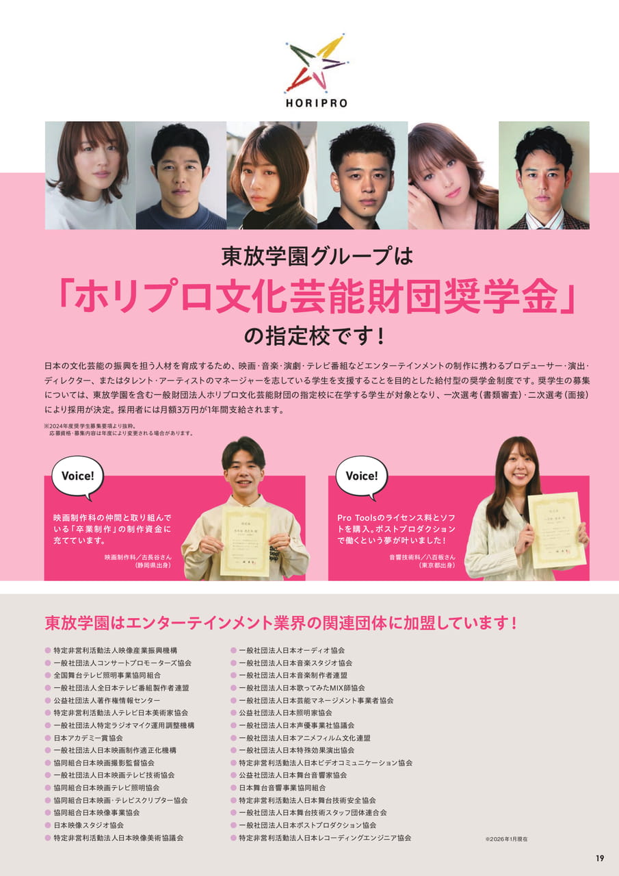 ホリプロ文化芸能財団奨学金