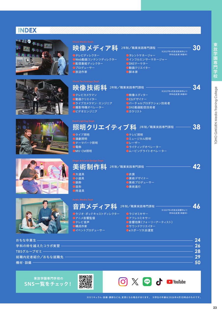 東放学園専門学校 INDEX