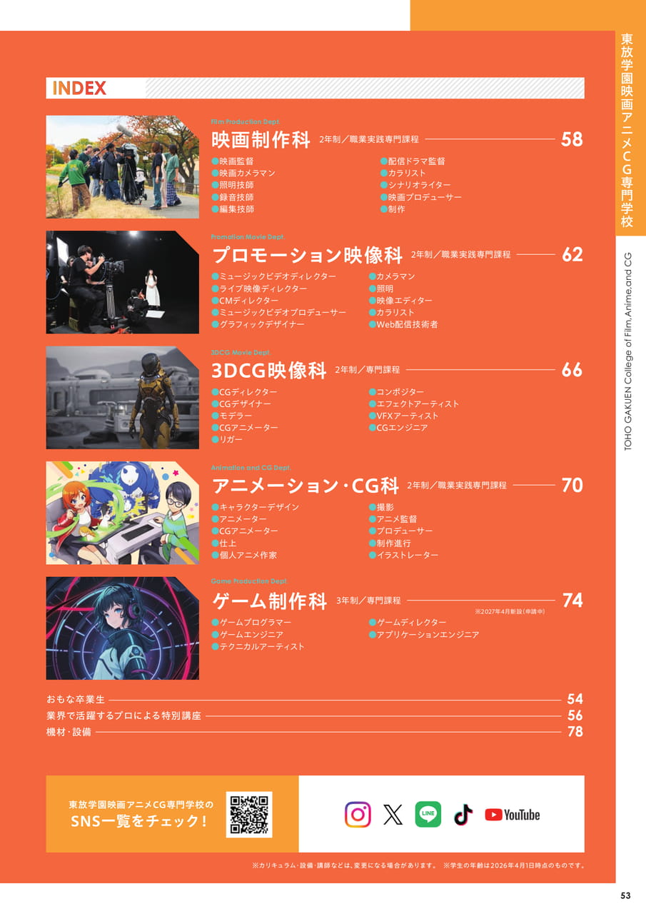 東放学園映画アニメCG専門学校 INDEX