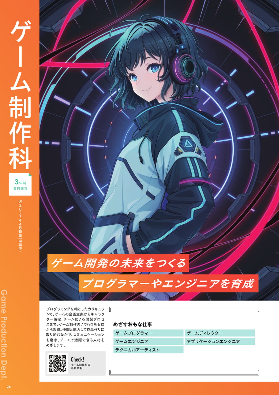 ゲーム制作科
