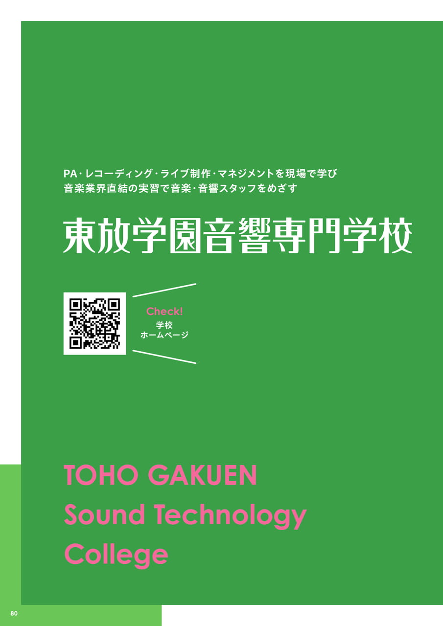 東放学園音響専門学校 INDEX