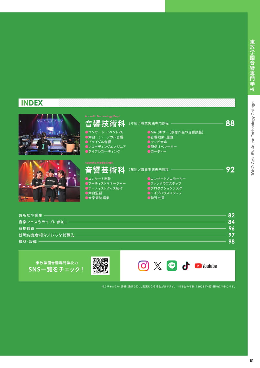東放学園音響専門学校 INDEX