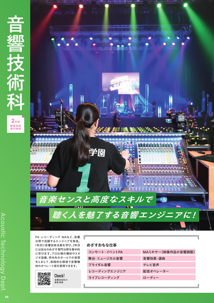 音響技術科