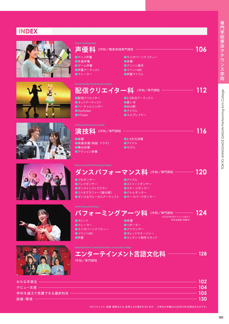 専門学校東京アナウンス学院 INDEX