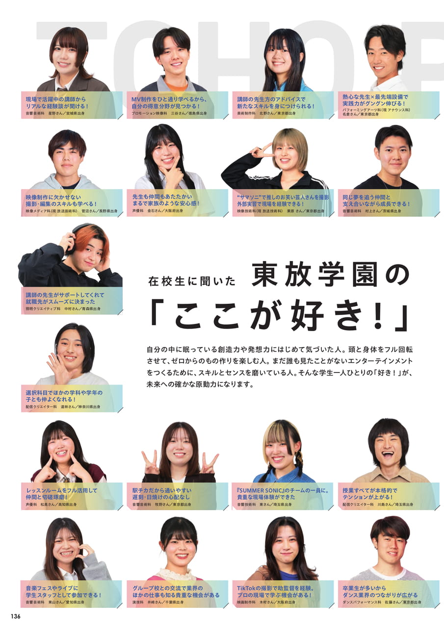 在校生に聞いた「東放学園のここが好き!」